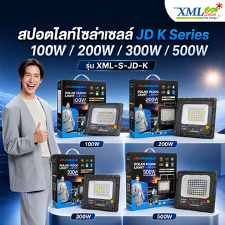 ไฟสปอร์ตไลท์โซล่าเซลล์ แผงแยก รุ่น K Series  (แสงขาว) ขนาด 100W / 200W / 300W / 500W รุ่น XML-S-JD-K