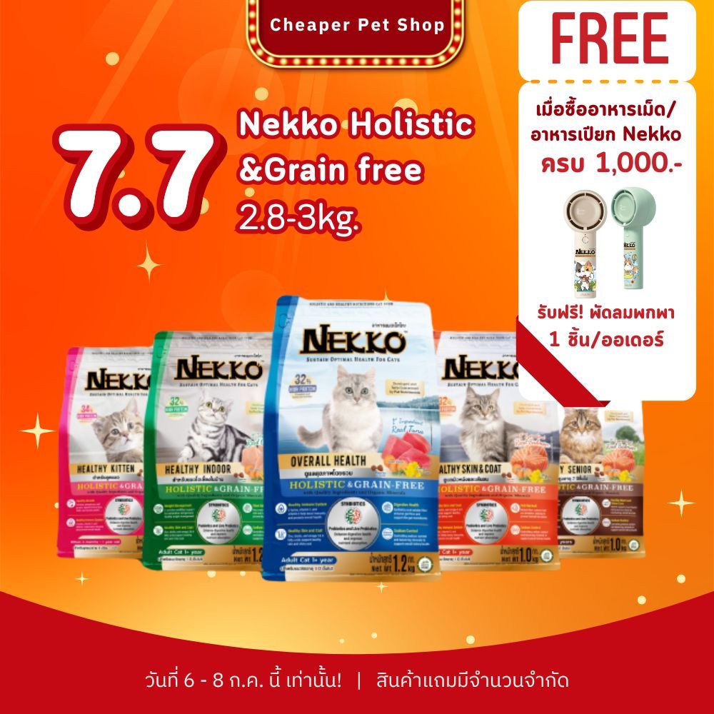 [Cheaper] Nekko Holistic & Grain Free 2.8-3kg. อาหารเม็ดแมวพรีเมี่ยม 2.8-3kg.