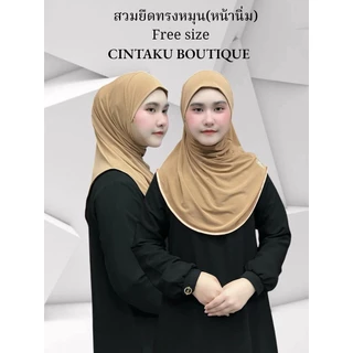 ฮิญาบสวมสำเร็จ หน้านิ่ม ทรงหมุน