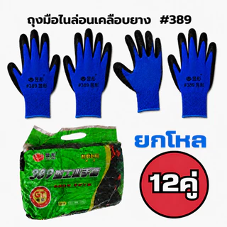 ถุงมืองาน ถุงมือยางกันลื่น 24 คู่ ถุงมือนิรภัย ลอนเดลือบยาง หนา ทนทาน ใส่สบาย #L-389
