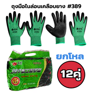 ถุงมืองาน ถุงมือยางกันลื่น 24 คู่ ถุงมือนิรภัย ลอนเดลือบยาง หนา ทนทาน ใส่สบาย #L-389