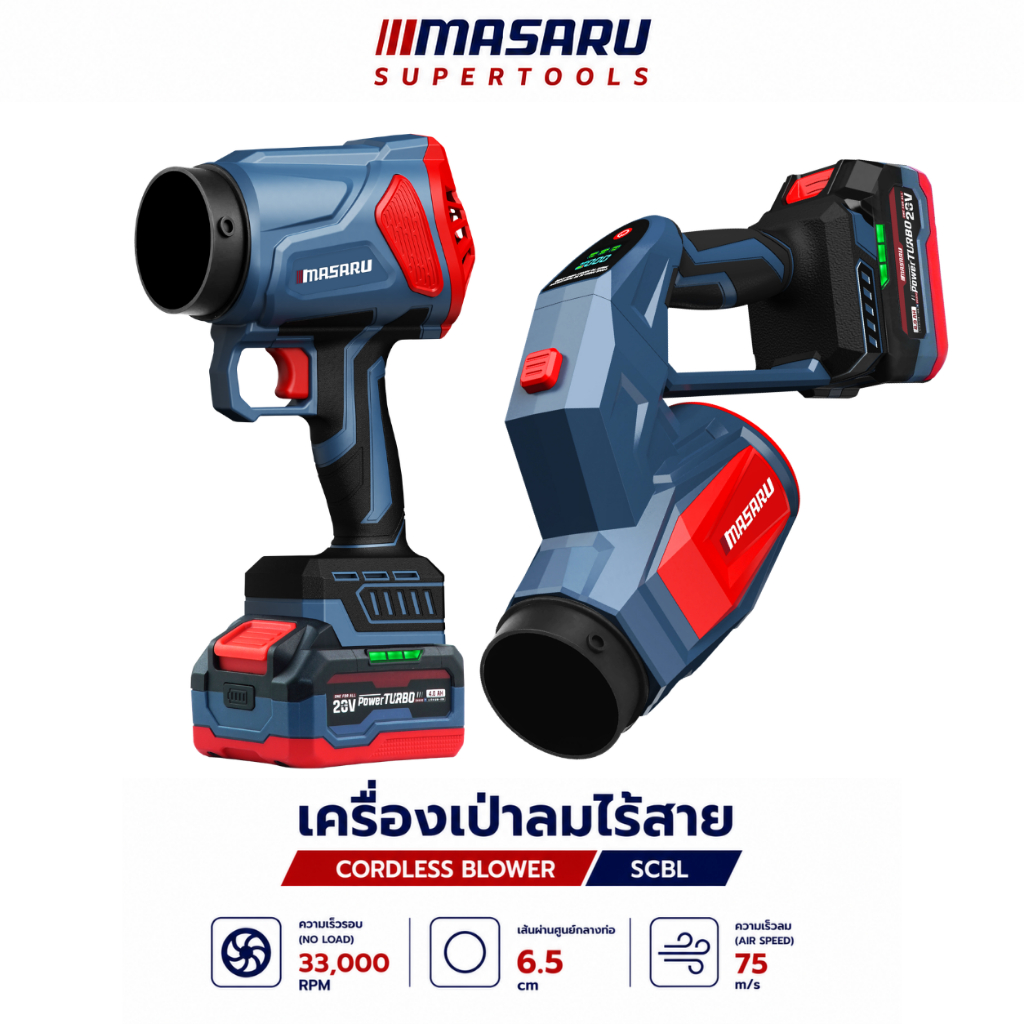 เครื่องเป่าลมไร้สาย MASARU 20V SCBL-825 SCBL-830 SCBV-835 เครื่องเป่าลมเจ็ท เป่าลม ดูดฝุ่น