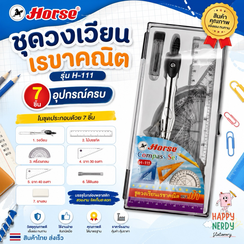 HORSE ชุดวงเวียนพร้อมเรขาคณิต H111 ตราม้า
