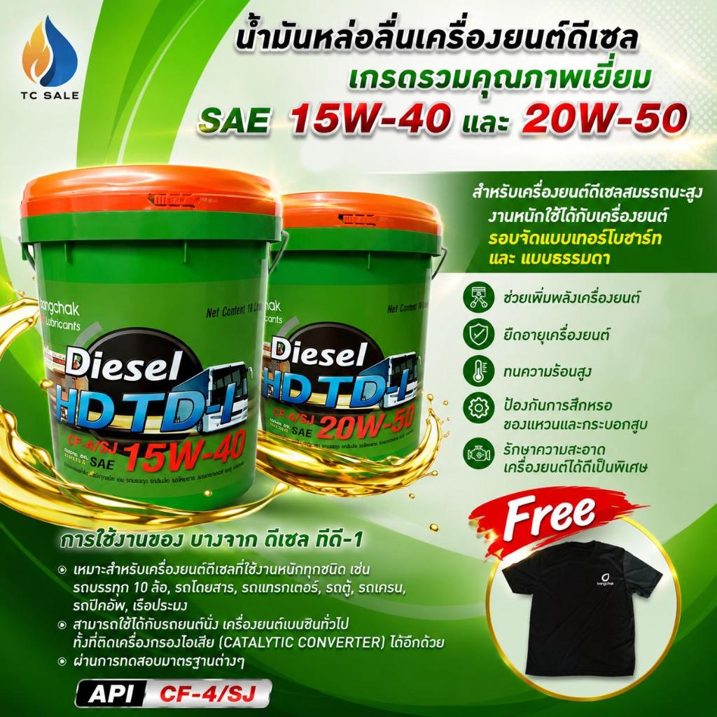 บางจาก น้ำมันเครื่อง TD-1 SAE 15W-40 / 20W-50 18L