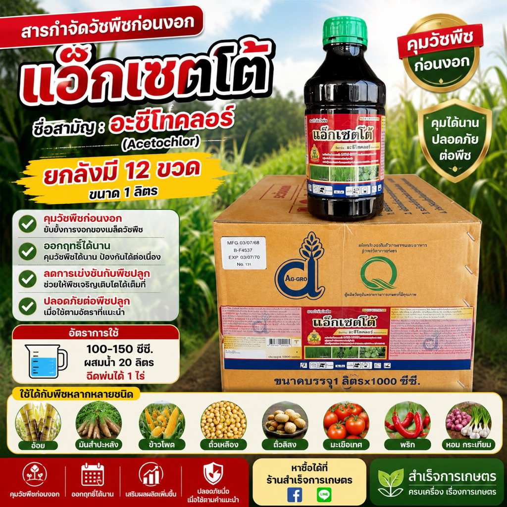 แอ๊กเซ็ตโต้ ชื่อสามัญ อะซีโทคลอร์ ขนาด 1 ลิตร (ยกลังมี 12ขวด)