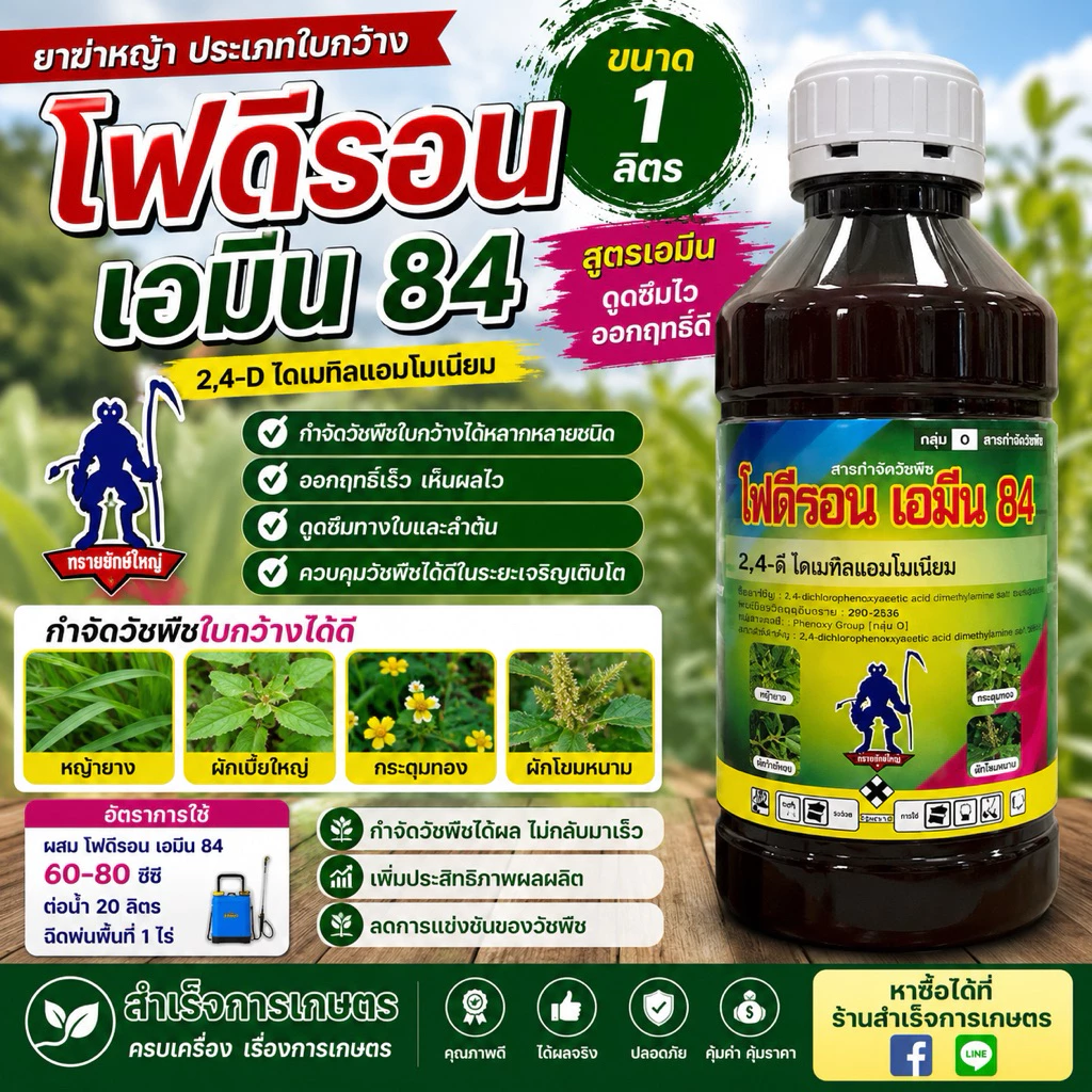 โฟดีรอน เอมีน 2-4d ยาฆ่าหญ้า ประเภทใบกว้าง เครือ หญ้ายาง (1ลิตร)