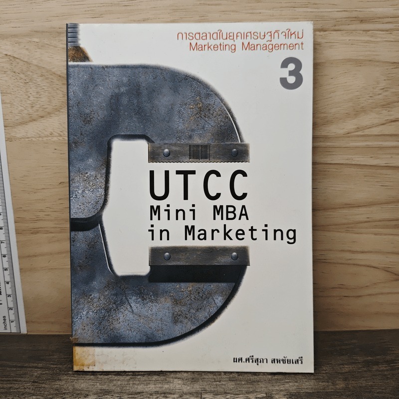 ⭐UTCC Mini MBA in Marketing การตลาดในยุคเศรษฐกิจใหม่ 3 - ผศ.ศรีสุภา สหชัยเสรี 🏷️1177799