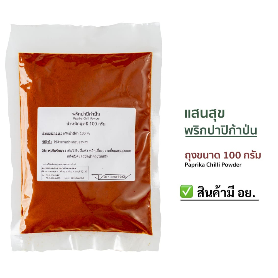 แสนสุข พริกปาปริก้าป่น(Paprika Chili Powder) มีหลายขนาดให้เลือก