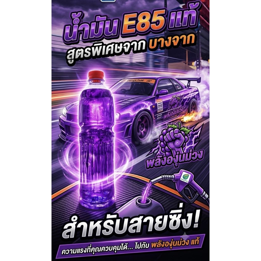 น้ำมัน E85 แท้ จากปั๊มบางจาก