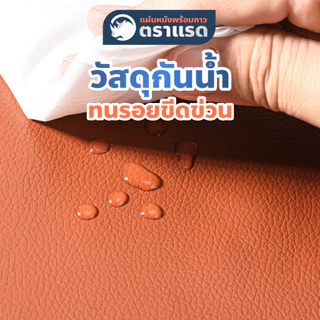 แผ่นหนังมีกาวในตัวตราแรด ซ่อมโซฟา ซ่อมเก้าอี้ แผ่นหนัง PU