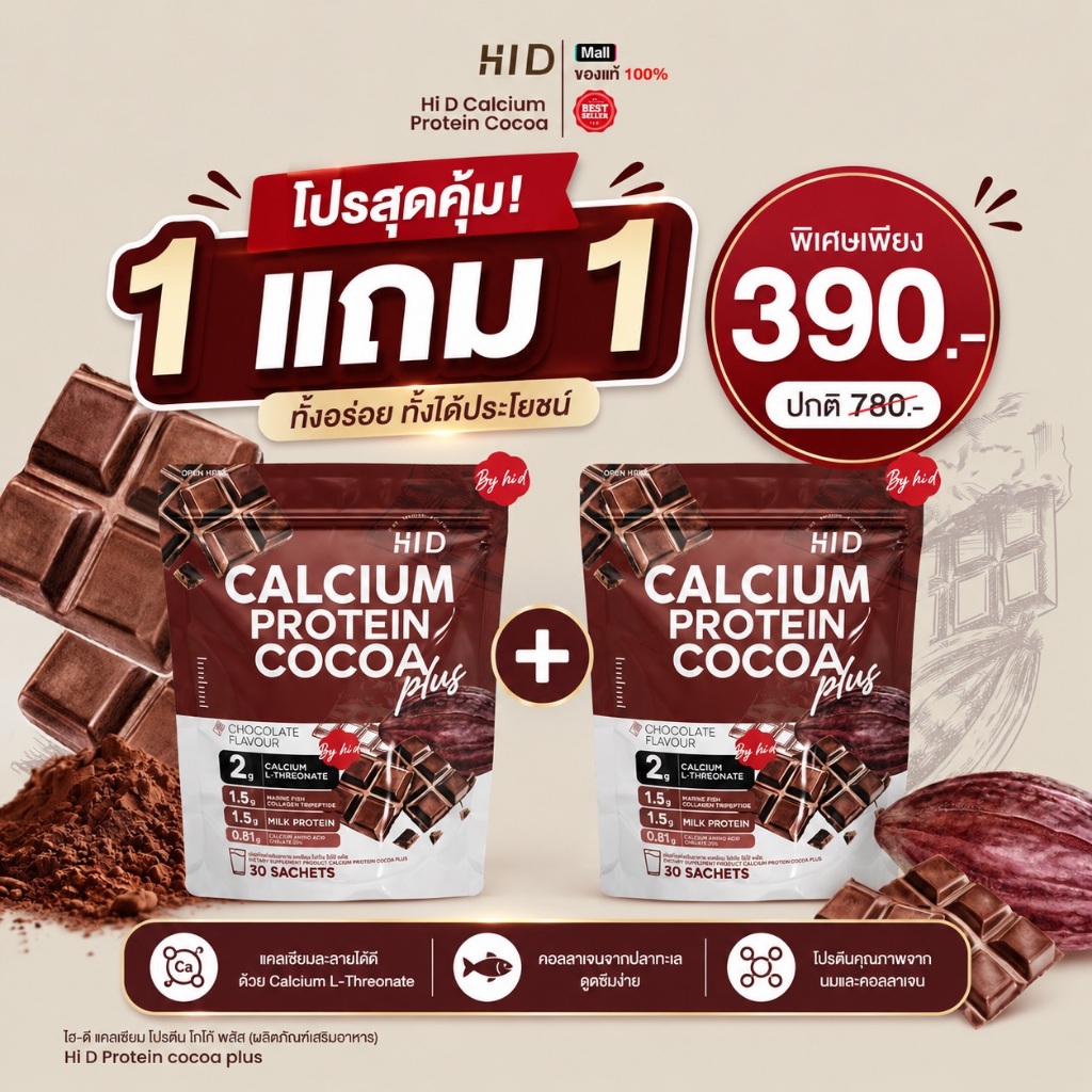 แคลเซียม โปรตีน โกโก้ พลัส ชงสูง PRODUCT CALCIUM PROTEIN COCOA PLUS (1 ห่อใหญ่ บรรจุ 30 ซองเล็ก)