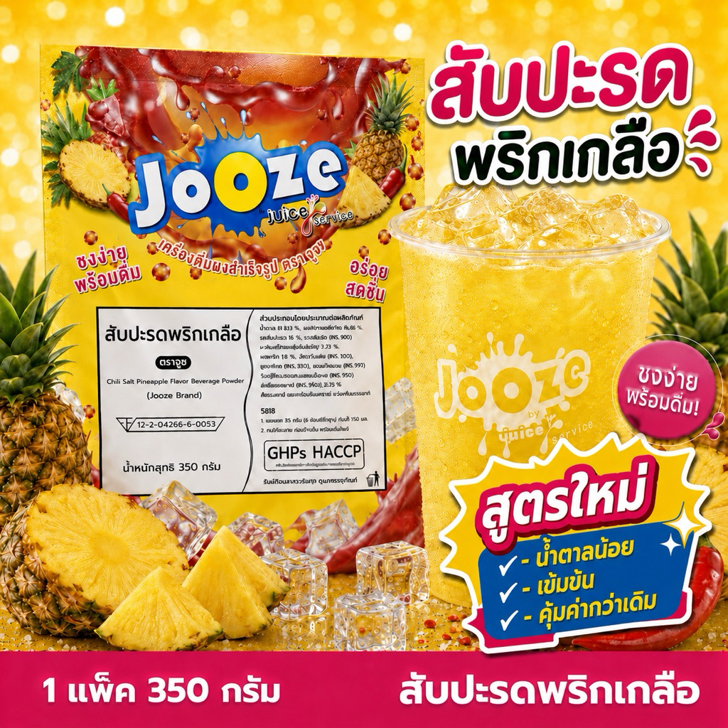 ผงเครื่องดื่มสำเร็จรูป ตราจูซ ขนาด 350 กรัม รสสับปะรดพริกเกลือ