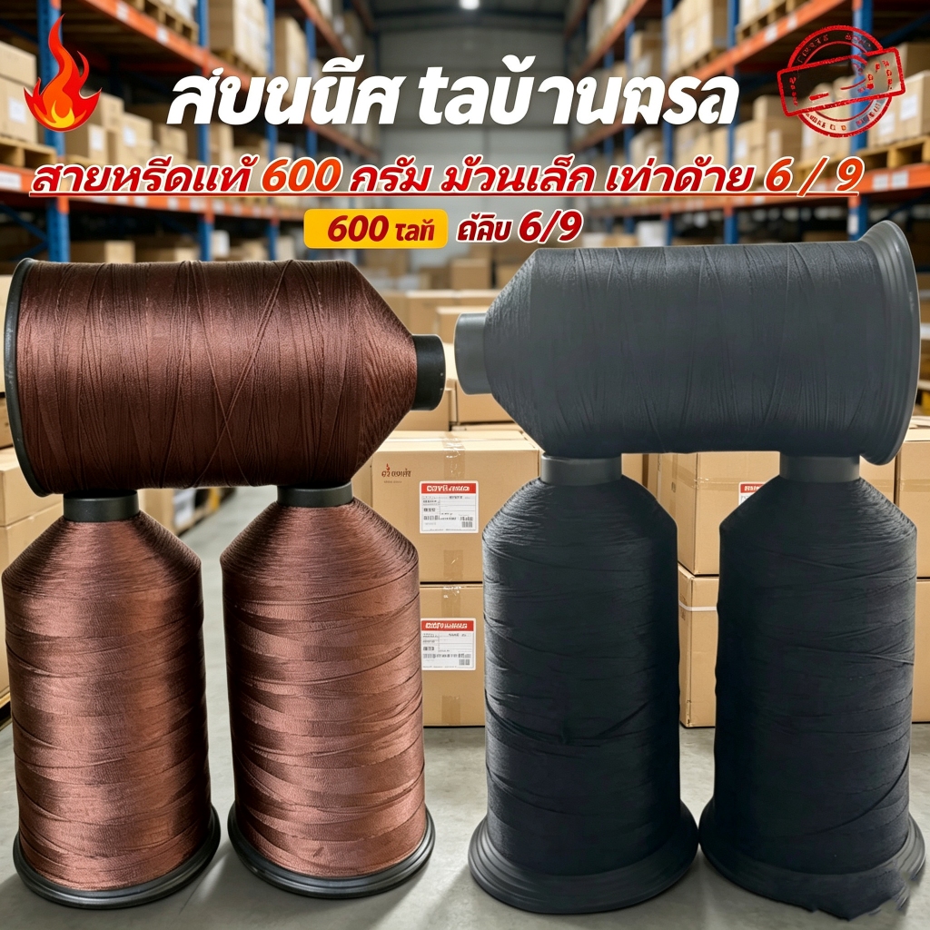 สายหรีดแท้ 600 กรัม ม้วนเล็ก เท่าด้าย 6 / 9 มีบริการเก็บตังปลายทาง มีความทนทาน เป็นพิเศษ