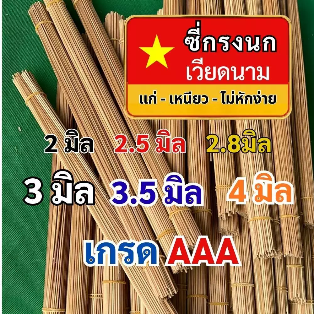 ซี่ไม่ไผ่เวียดนาม ซี่กรงนก ซี่รมควัน เกรดAAA ยาว16 นิ้ว 18 นิ้ว 1 มัด 100 + - 2