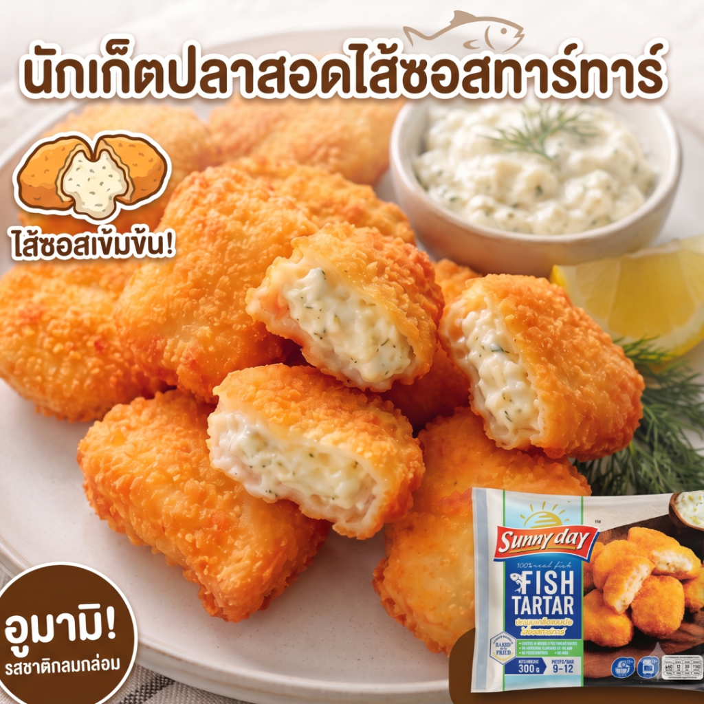 นักเก็ตปลา สอดไส้ซอสทาร์ทาร์ SunnyDay FishTartar 300g (9-12ชิ้น) ปลาชุบเกล็ดขนมปัง ทอดหม้อทอดไร้น้ำมันได้