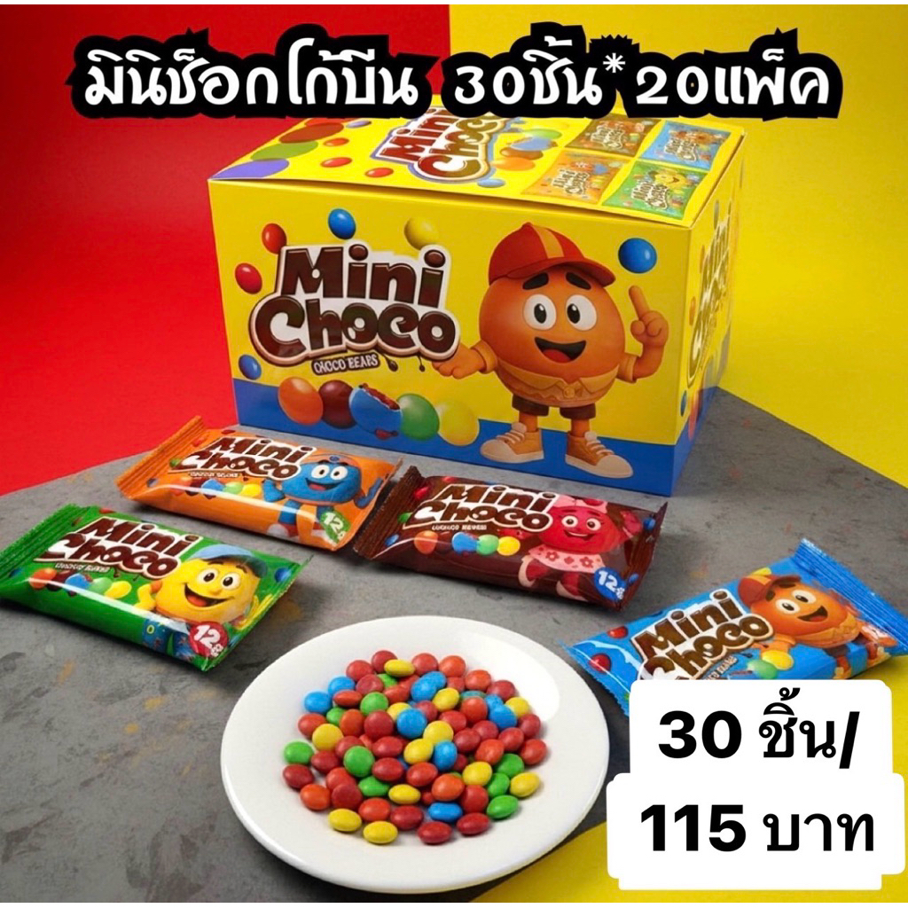 ช็อกโกแลตซองเหลืองมินิช็อกโก้30ชิ้น มินิช็อกโก้บีน พร้อมส่ง