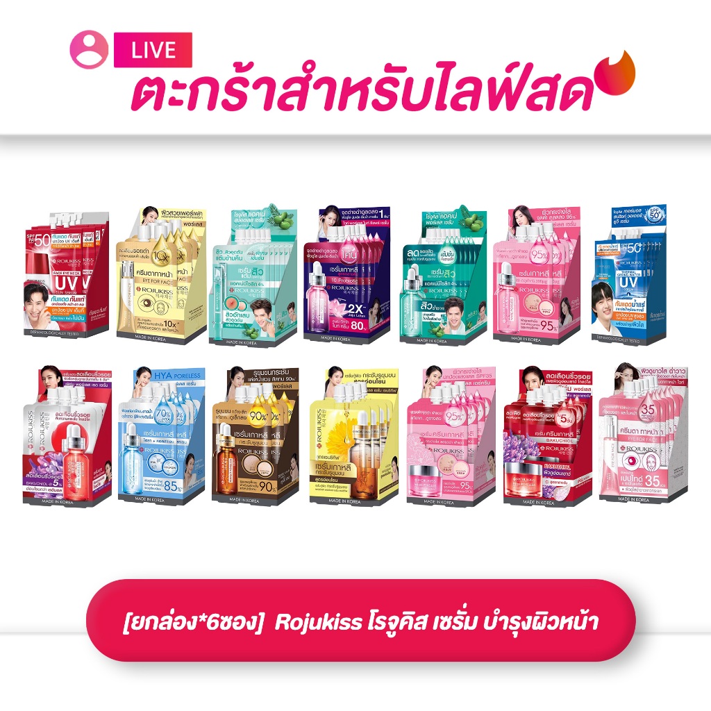 (เฉพาะLIVE) โรจูคิส Rojukiss เซรั่ม บำรุงผิวหน้า[ยกล่อง*6ซอง]