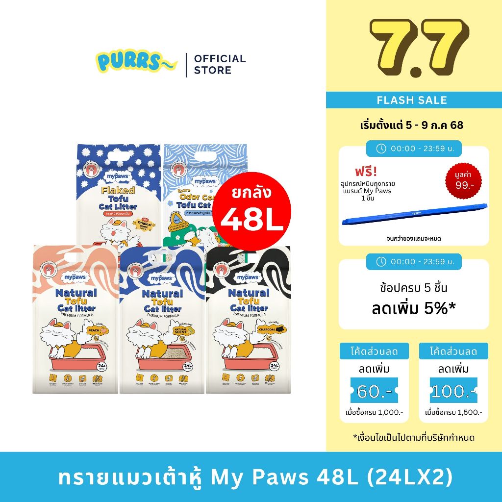 [ราคาส่ง] Purrs (My Paws) ทรายแมวเต้าหู้ธรรมชาติ ยกลัง 48L ทรายแมว ไร้ฝุ่น เก็บกลิ่นดี