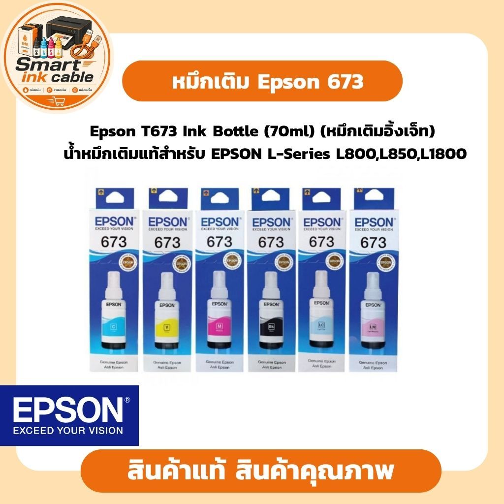 EPSON 673 น้ำหมึกเติมแท้สำหรับ EPSON L-Series L800,L850,L1800