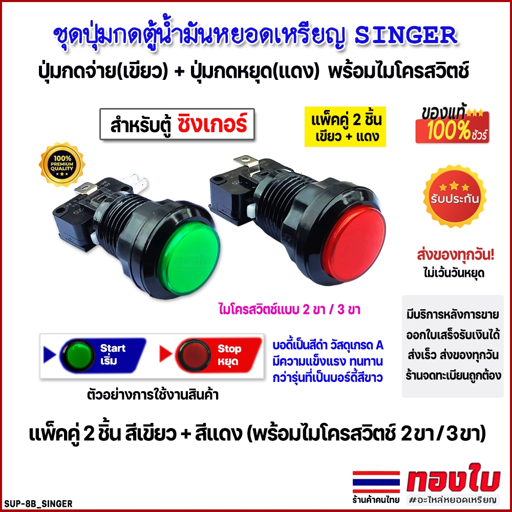(ตู้น้ำมัน SINGER) ปุ่มกดตู้น้ำมันหยอดเหรียญซิงเกอร์ แพ็คคู่ 2 ชิ้น เขียว+แดง ไมโครสวิตช์ 2 ขา/3 ขา