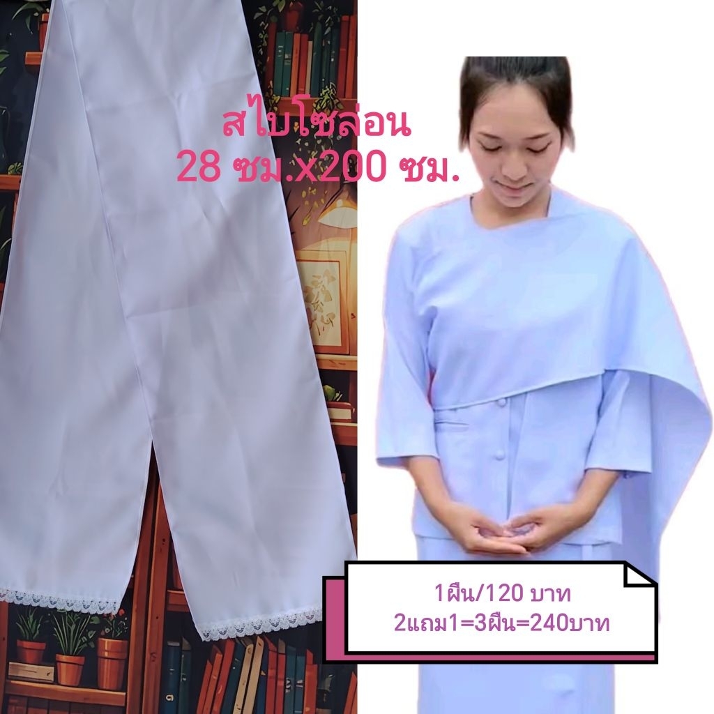 สะไบ หรือผ้าเบี่ยง สีขาวโ​อ​โม่​ ผ้าโซล่อน