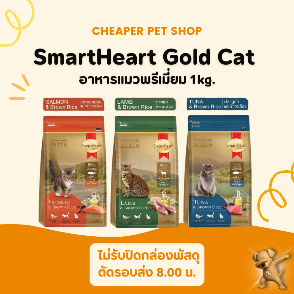 [Cheaper] Smart Heart Gold Cat 1kg. อาหารแมว สมาร์ท ฮาร์ท โกลด์