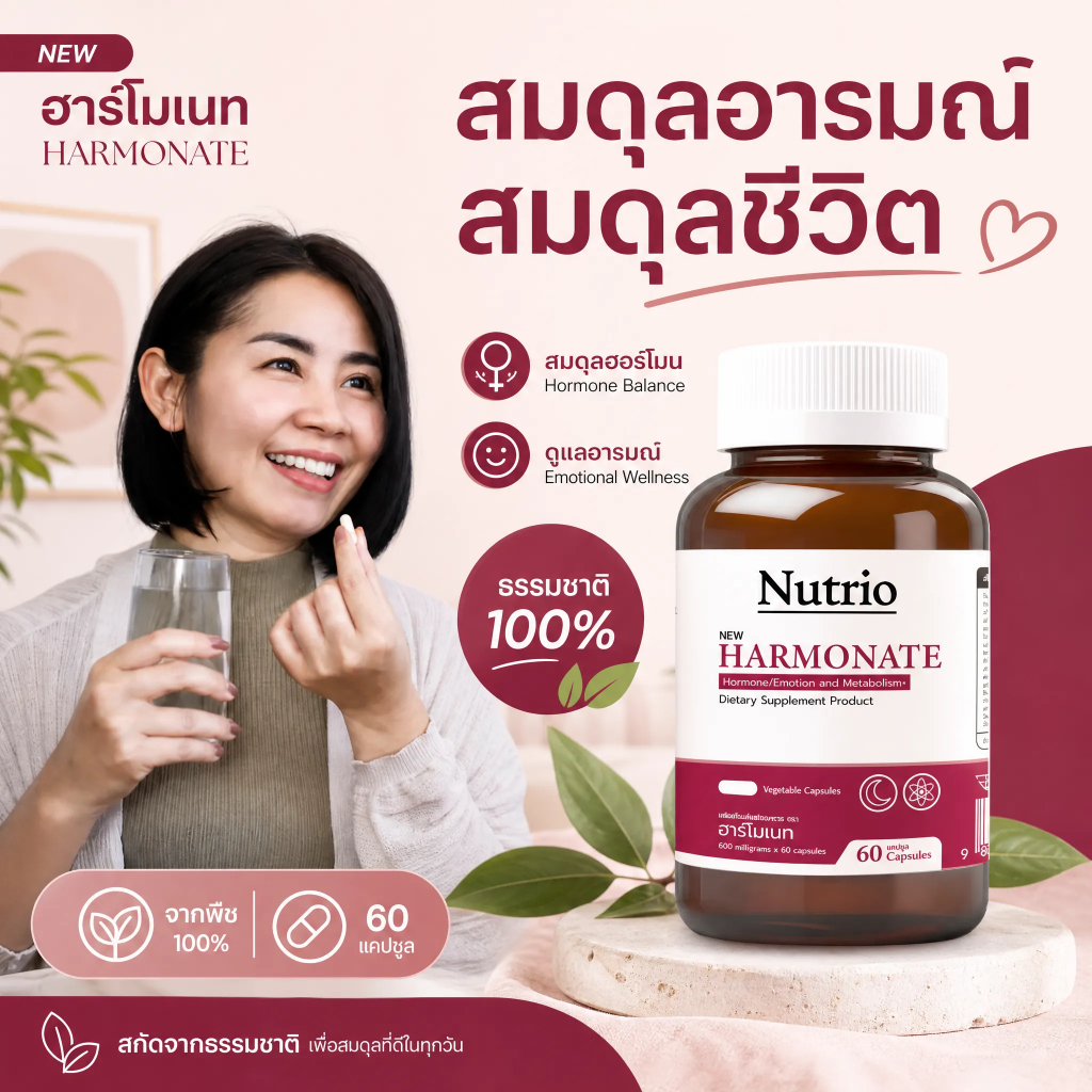 🔥 Nutrio Harmonate ฮาร์โมเนท 60 แคปซูล ช่วยให้ร่างกายรู้สึกผ่อนคลาย สมดุล สารสกัดจากธรรมชาติ จัดส่งไ