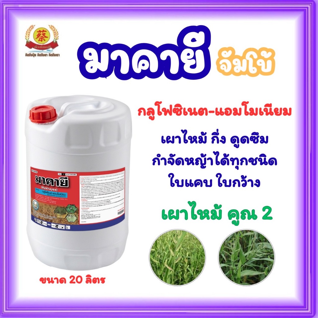 มาคายี ขนาด 20 ลิตร กลูโฟซิเนตแอมโมเนียม