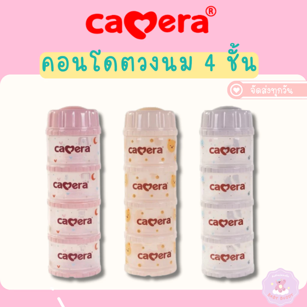 ส่งทันที CAMERA รุ่น GENIUS-11 ที่แบ่งนมผง 4 ชั้น ขนาด 10ออนซ์/ชั้น (มอก.) คอนโดตวงนม แบ่งนมผง