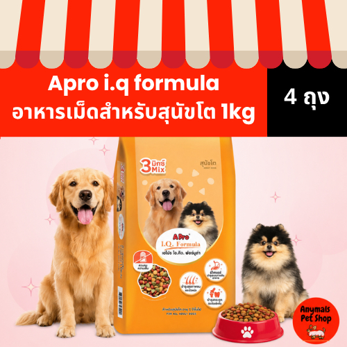 ( 4 ถุง ) Apro i.q formula อาหารเม็ดสำหรับสุนัขโต 1kg.