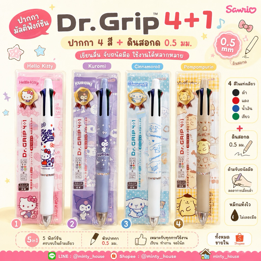 พร้อมส่ง !!!ปากกา dr.grip 4+1 sanrio kitty pompom conamonroll kuromi(MST) (2) 7.2/2026