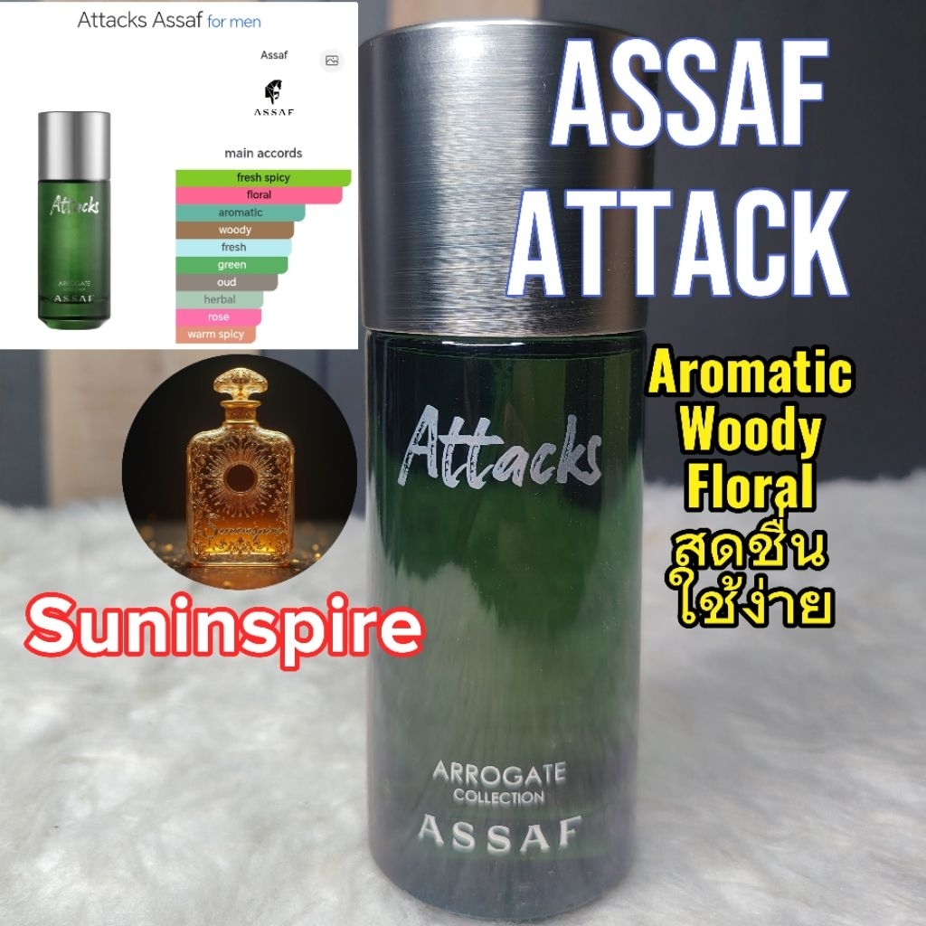 น้ำ​หอม​แบ่ง​ขาย​จาก​ซาอุ​ฯ​ AS Attacks กลิ่นหอม woody aromatic ใช้ง่าย สู้​ร้อน​