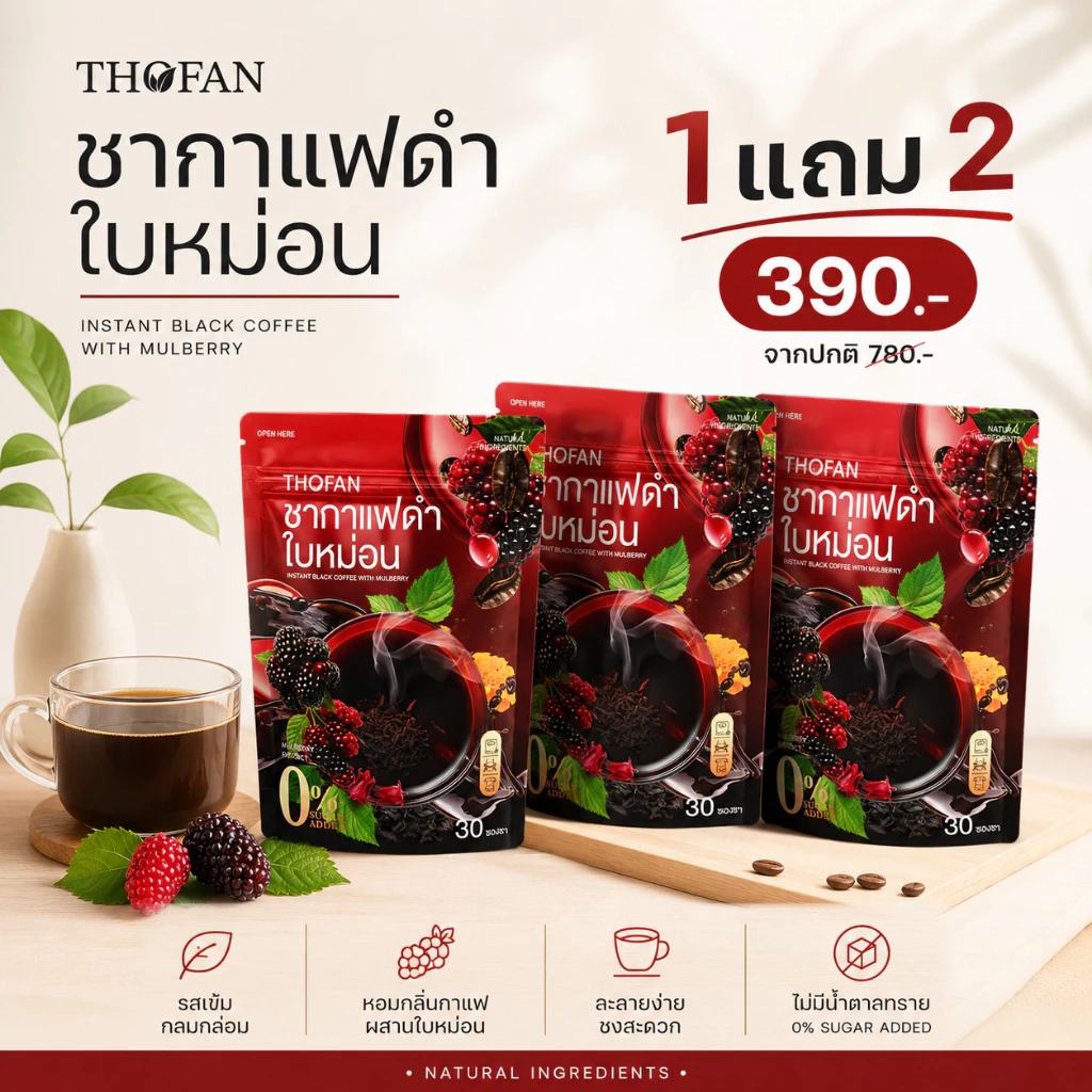 THOFAN ชากาแฟดำใบหม่อน 30 ซอง กาแฟดำผสมใบหม่อนและลูกหม่อน 0% Sugar Added ชงง่าย หอมกาแฟ