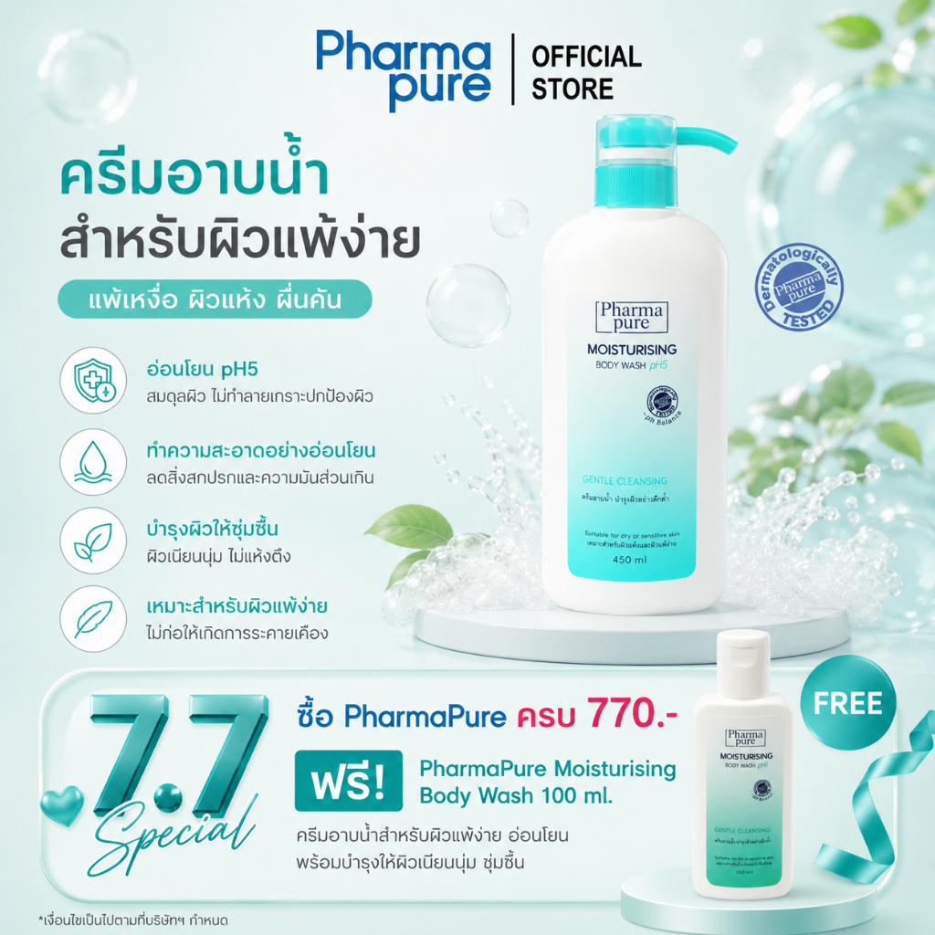 PharmaPure Body Wash 450 ml.ครีมอาบน้ำสูตรอ่อนโยน พร้อมบำรุงสำหรับทุกสภาพผิวและผิวแพ้ง่าย