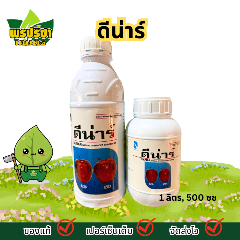 ดีน่าร์ 1ล. 500 ซซ. | สารจับใบ เพิ่มประสิทธิภาพสารให้ยึดเกาะใบได้ดี
