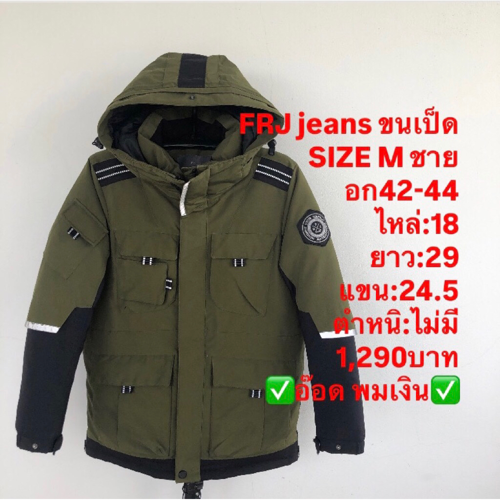 เสื้อขนเป็ด แบรนด์FRJ jeans