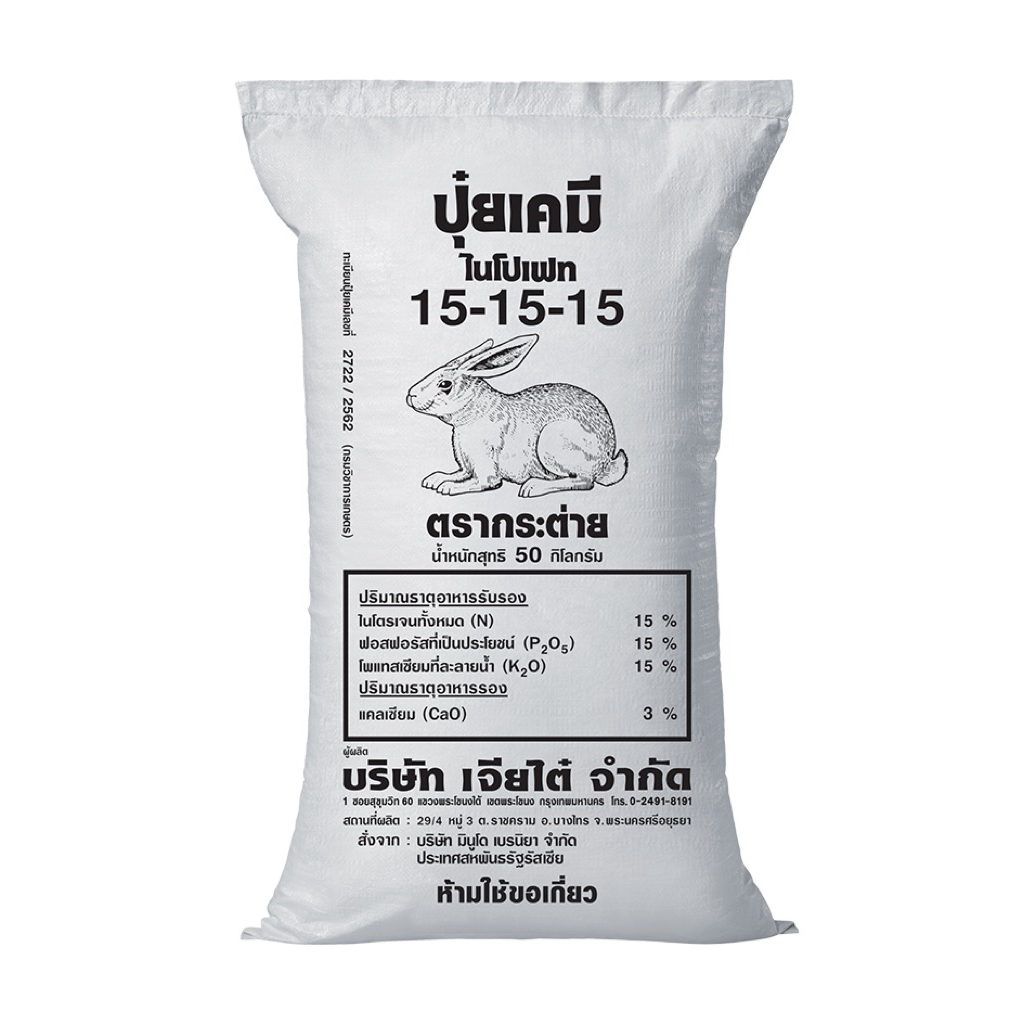 [ยกกระสอบ] ปุ๋ย 15-15-15 ตรากระต่าย