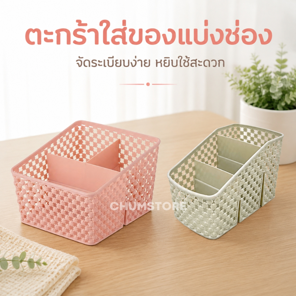 ตะกร้าพลาสติกแบ่งช่อง ตะกร้าใส่ของ ตะกร้าลายสาน กล่องลายสาน กล่องพลาสติกใส่ของ กล่องจัดระเบียบ กล่องเก็บของ