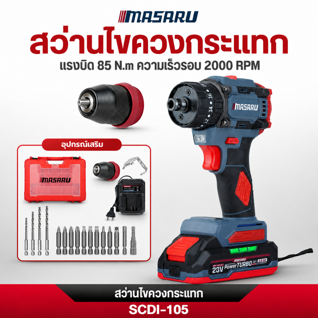 MASARU สว่านไขควงกระแทกไร้สาย 2in1 รุ่น SCDI-105 ไขควงไฟฟ้า สว่านไฟฟ้า แบตลิเธียม สว่านเปลี่ยนหัวได้