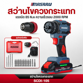 MASARU สว่านไขควงกระแทกไร้สาย 2in1 รุ่น SCDI-105 ไขควงไฟฟ้า สว่านไฟฟ้า แบตลิเธียม สว่านเปลี่ยนหัวได้