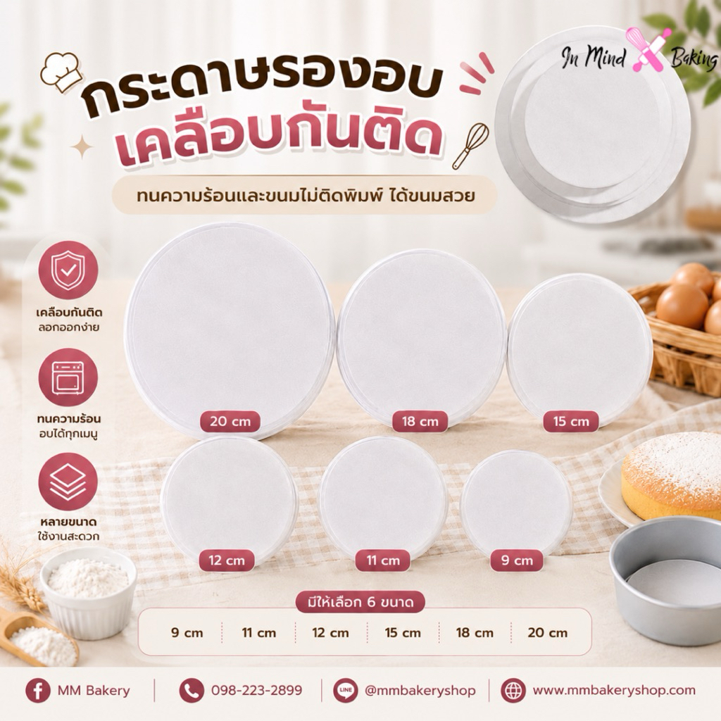 กระดาษรองอบเคลือบกันติด ทรงกลม 6 ขนาด 9/11/12/15/18/20 ซม. กระดาษรองพิมพ์เค้ก กระดาษรองอบเค้ก ไม่ติดพิมพ์ Food Grade