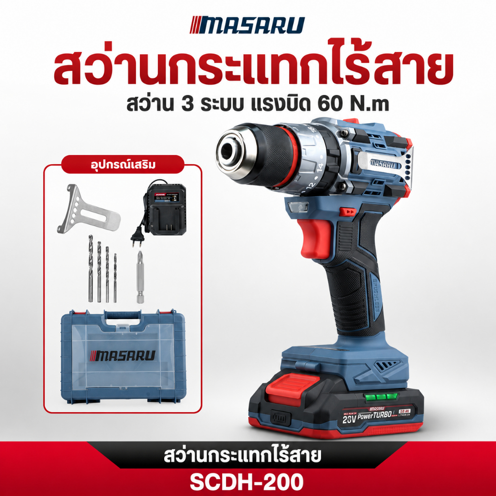 MASARU สว่านกระแทกไร้สาย 3 ระบบ SCDH-200 สว่านไร้สาย 60Nm สว่านสว่านไฟฟ้า มอเตอร์ Brushless