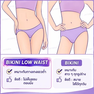 เผื่อไซส์ ✅ฺBIKINI ❤️SABINA กางเกงชั้นใน เอวต่ำ (BIKINI LOW WAIST) เนื้อผ้าดี M-XL (23025)