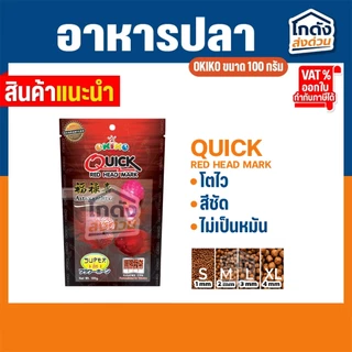 อาหารปลา อาหารปลาสวยงาม อาหารปลาหมอสี OKIKO ขนาด 100 กรัม เร่งโหนก เร่งโต เร่งสี มี 3 สูตร