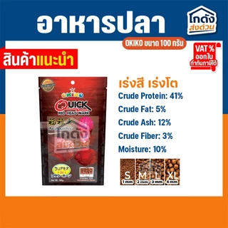 อาหารปลา อาหารปลาสวยงาม อาหารปลาหมอสี OKIKO ขนาด 100 กรัม เร่งโหนก เร่งโต เร่งสี มี 3 สูตร