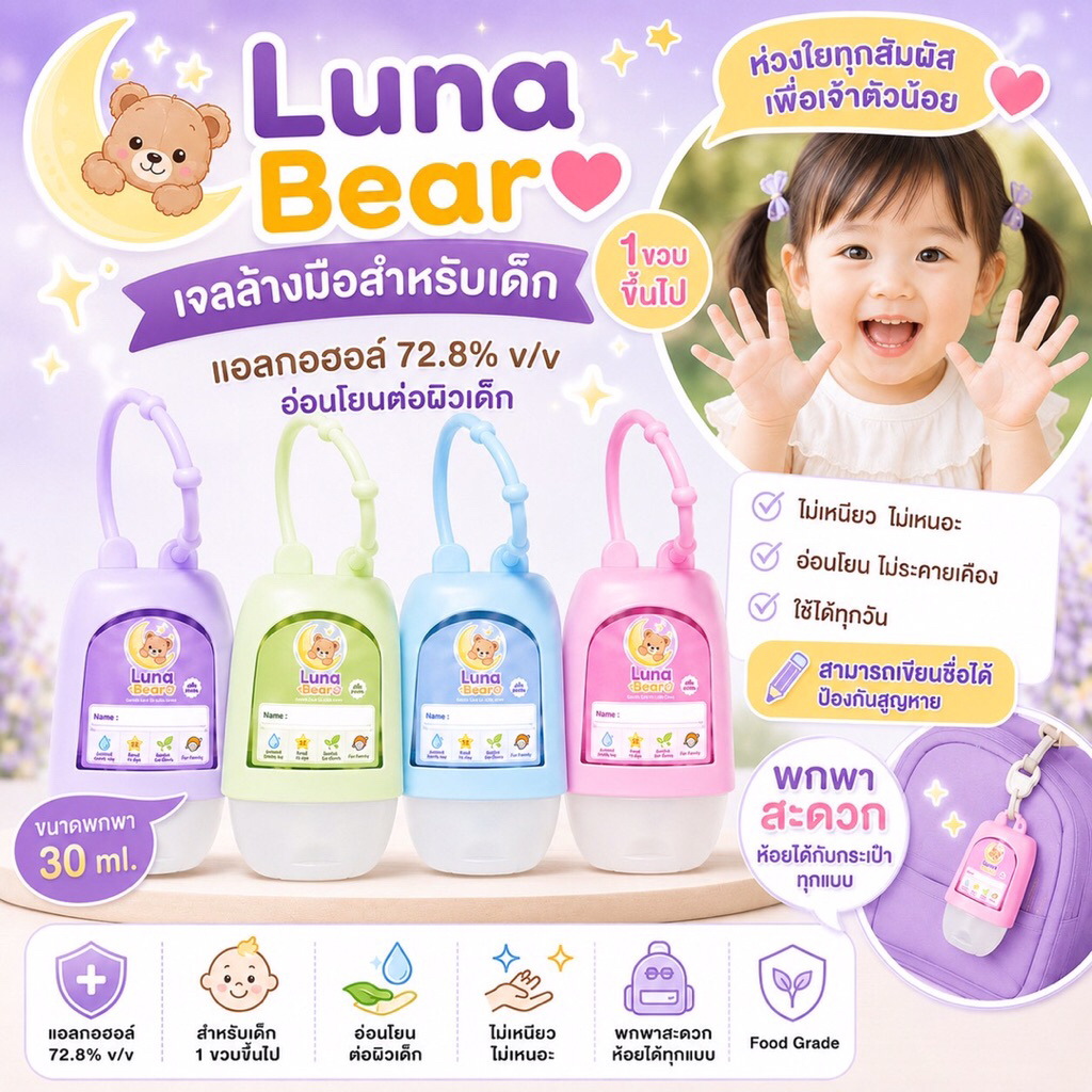 เจลล้างมือเด็ก Luna bear (Alcohol Food Grade)