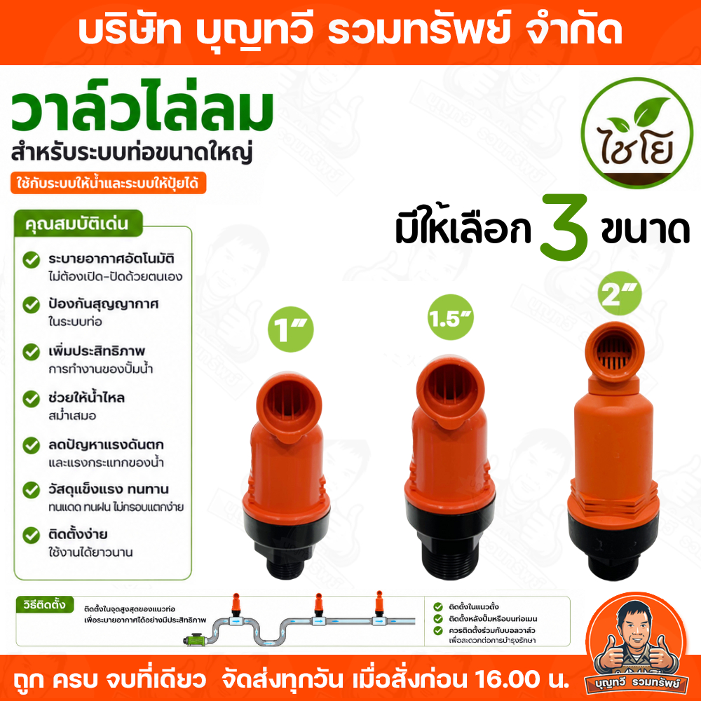 ไชโย วาล์วไล่ลม แอร์ลม มีให้เลือกหลายขนาด 1นิ้ว 1.1/2นิ้ว 2นิ้ว แอร์วาล์วไล่อากาศ ระบายอากาศออกจากระบบท่อลำเลียงน้ำ วาล์