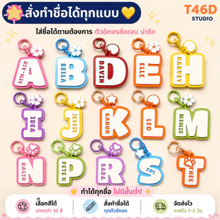 พวงกุญแจชื่อ 3D | พวงกุญแจสั่งทำชื่อ | Name Keychain 3D | Name Tag พวงกุญแจ | ของขวัญวันเกิด เลือกสีได้