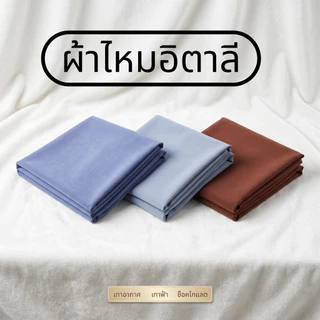 ผ้าไหมอิตาลีพื้น หน้ากว้าง58นิ้ว สีสวย(ขายดีที่สุด🏆)#เนื้อนุ่ม#ลื่น#ผ้าเกรดดี