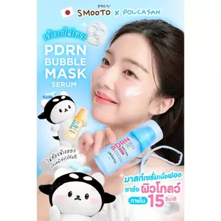 SMOOTO Official สมูทโตะ พีดีอาร์เอ็น บับเบิ้ล เซรั่ม PDRN Bubble mask (90 ml.) & Set 2 ขวด